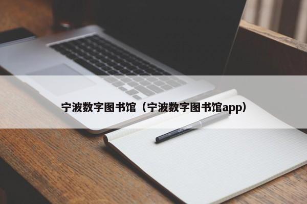 宁波数字图书馆（宁波数字图书馆app）